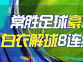 精选足篮专家：常胜足球豪取14连红 白衣解球8连红