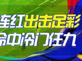 精选足篮专家:POS单场8连红预测足彩 6大专家中任九