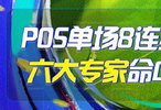 精选足篮专家:POS单场8连红预测足彩 6大专家中任九