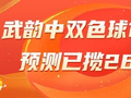 精选双色球专家：武韵领衔4大专家齐中1047万！