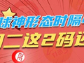 双色球神形态时隔418天再现 周二这2码还能续?