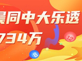 精选大乐透专家：梁诗琪、袁启晨同中一等揽734万