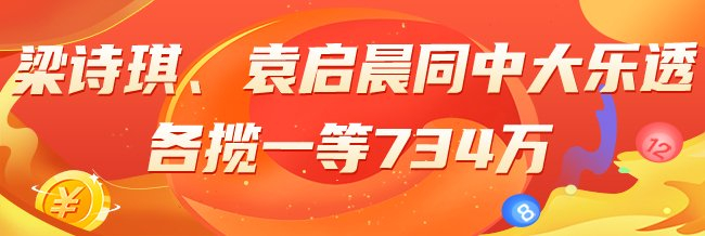 精选大乐透专家：梁诗琪、袁启晨同中一等揽734万