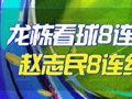 精选足篮专家：龙栋看球8连红预测澳超 赵志民8连红