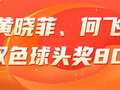 精选双色球专家：黄晓菲、何飞同中头奖806万！