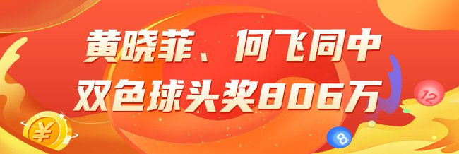 精选双色球专家：黄晓菲、何飞同中头奖806万！