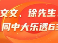 精选大乐透专家：李文文、徐先生、徐倩同中63万