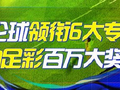 精选足篮专家：辉红论球领衔6大专家同中足彩百万