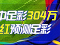 精选足篮专家：罗尼004期中足彩304万 汪凌云12连红