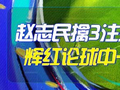 精选足篮专家：赵志民命中3注足彩1等+竞彩8连红！