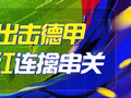 精选足篮专家：李峰9连红出击德甲 司马解球连中7场