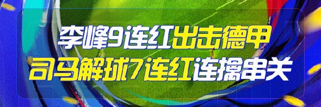 精选足篮专家：李峰9连红出击德甲 司马解球连中7场
