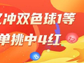 精选双色球专家：海天累擒1.04亿冲1等 李鑫则中5+1