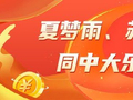 精选大乐透专家：夏梦雨、苏香、梁友全同中752万