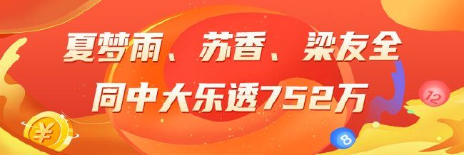 精选大乐透专家：夏梦雨、苏香、梁友全同中752万