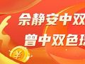 精选双色球专家：佘静安、福婷婷同中二等77万