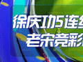 精选足篮专家:徐庆功5连红还中足彩5万 老宋7连红