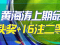 精选足篮专家:黄海涛中冷门足彩大奖豪揽422万！