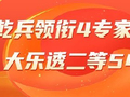 精选大乐透专家：乾兵、保进烽、德利哥、周横中54万