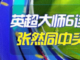 精选足篮专家：英超大师中足彩一等+竞彩6连红！