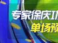 精选足篮专家：徐庆功擒足彩54万单场7连红
