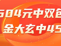 精选双色球专家：高芸504元中2等23万 金大玄中45万