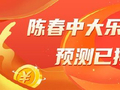 精选大乐透专家：陈春中一等877万累擒4465万！