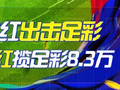 精选足篮专家:张翼峰11连红出击足彩 真人侃球揽8.3万