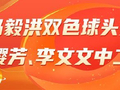 精选双色球专家：马毅洪中头奖1192万累擒超2千万
