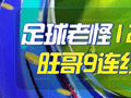 精选足篮专家:足球老怪12连红 旺哥、司马解球9连红