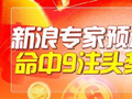 新浪专家近2周预测大乐透擒9注头奖 豪揽7015万!
