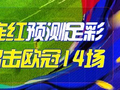 精选足篮专家：司马解球12连红预测足彩 旺哥11连红