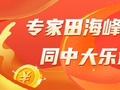 精选大乐透专家：三大专家中二等奖各揽116万