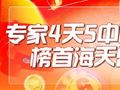 新浪专家4天5中快乐8大奖揽千万 海天曾3擒500万
