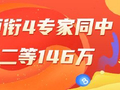 精选双色球专家：韩佳琪领衔4专家同中二等146万