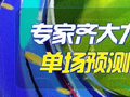 精选足篮专家：齐大力中足彩24万+单场10连红！