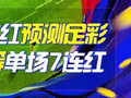 精选足篮专家：朱武看球豪取11连红同步预测足彩