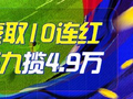 精选足篮专家：云飞红豪取10连红还中足彩4.9万