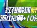 精选足篮专家：红祖解球豪取10连红还中足彩4.3万