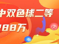 精选双色球专家：韩佳琪连续命中二等奖共揽288万！