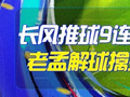 精选足篮专家：长风推球中足彩一等+竞彩9连红！