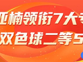 精选双色球专家：胡亚楠领衔7大专家同中二等56万