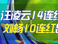 精选足篮专家：汪凌云14连红预测足彩 刘畅10连红