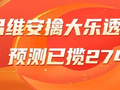 精选大乐透推荐：吕维安揽头奖695万 3人同中46万