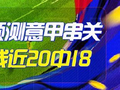 精选足篮专家：富大川10连红 屠斌9连红近20中18