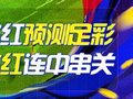 精选足篮专家：伍佳13连红预测足彩 孤注一掷10连红