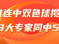 精选双色球专家：江维连中2期揽20万 9人同中5+1