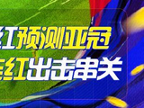 精选足篮专家：孤注一掷擒12连红！朱武看球11连红