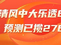精选大乐透推荐：清风中头奖844万 6人同中76万!