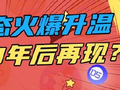 双色球1形态火爆升温 周四1现象时隔10年再现？